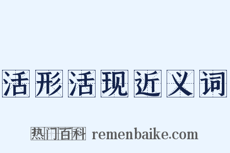 活形活现近义词是什么意思的图片
